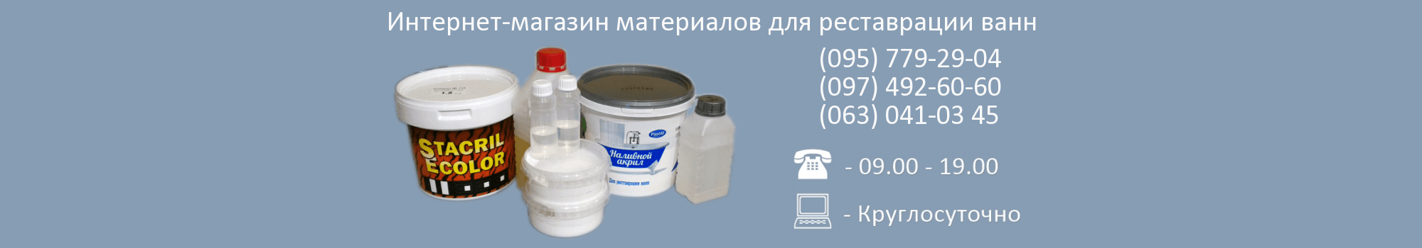 Материалы для реставрации ванн